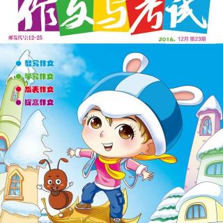 《作文与考试 》小学版中高年级有声阅读