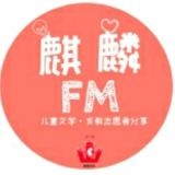 麒麟FM