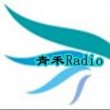 青禾 Radio