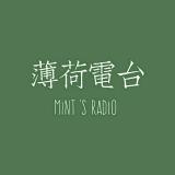 薄荷电台Mint’s Radio