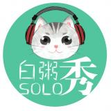 许魏洲-白粥SOLO秀