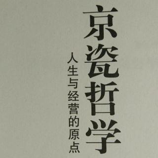 京瓷哲学·2爱、真诚及和谐之心