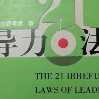 203法则18舍得法则—领导者必须先舍后得