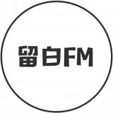 留白FM