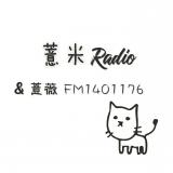 薏米Radio&薏薇