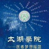 太湖学堂 .一路健康