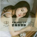 NJ忠俞『旧时光FM』