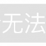 重头再来℡你已不在