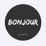 Bonjour挽潮汐