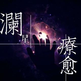 澜星疗愈💗增加正能量