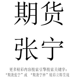 3月21日期货张宁-沪锌棉花策略分享股票外汇原油期货