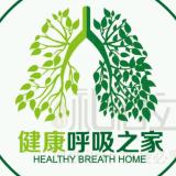 健康呼吸每一天