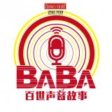 BaBa百世声音：故事