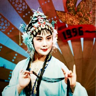 竺小招，郑嘉琴——她神态失常神色异——1996《庵堂认母》