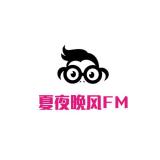 夏夜晚风FM Summer~🌂