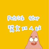 Patrick Star_瑞文双人站