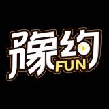 豫约FUN