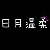 日月温柔广播剧社团