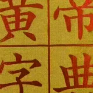 黄帝字典“奥ao”音族密码