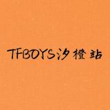 TFBOYS汐橙站电台