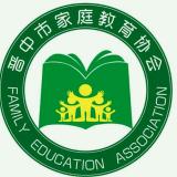 晋中市家庭教育协会