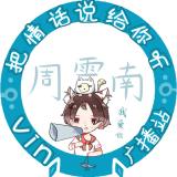 Vin周震南广播站