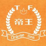 TF_OrangeSea_帝王团站