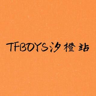 TFBOYS are my only one（来自FM38066283)