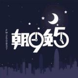 朝九·晚五