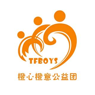《小橙心成立两周年快乐》TFBOYS橙心橙意公益团（来自FM28043797)