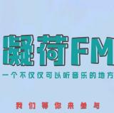凝荷FM
