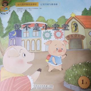 宝贝星幼儿园第八周绘本故事《我不是小宝宝了》👦👧