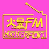 火昱FM