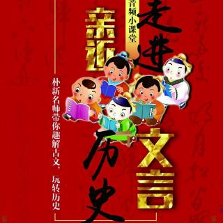 三年级文言串讲小课堂-第四周《滥竽充数》