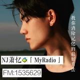 NJ萧忆🐠「MyRadio」