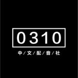 0310中文配音社
