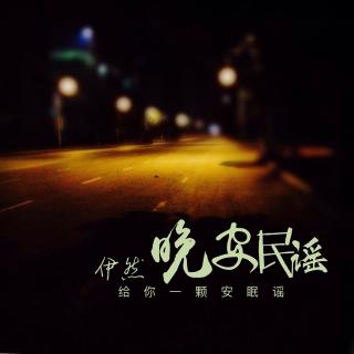 《在黑暗中为你唱首歌》