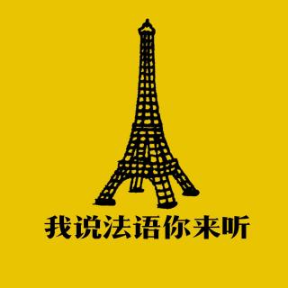 【法语听力练习】20190222