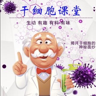 第四十五讲：干细胞在脑卒中方面的应用