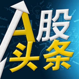 A股头条：强势整理等待结构性机会！