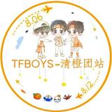 TFBOYS清橙团站