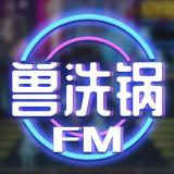 兽洗锅FM