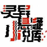 百无禁忌工作室