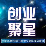 创业聚星