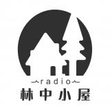 林中小屋radio