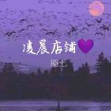 凌晨店铺 💜