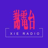 谢电台XIE RADIO