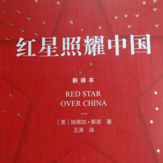 红星照耀中国99——108
