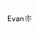 Evan亦