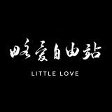 Littlelove_略爱自由站